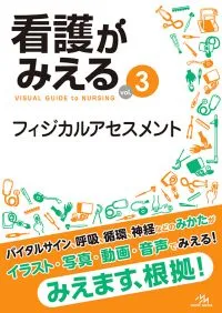 看護がみえる 全4冊セット 看護がみえる vol.4/医療情報科学研究所 : bookfanプレミアム