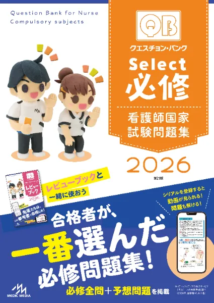看護師国家試験のためのメディックメディア模試 2024 第2回 問題・解答・解説 看護師国家試験のためのメディックメディア模試 2024 問題・解答