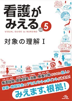 看護がみえる vol.1234 看護がみえるvol.1.2.3.4