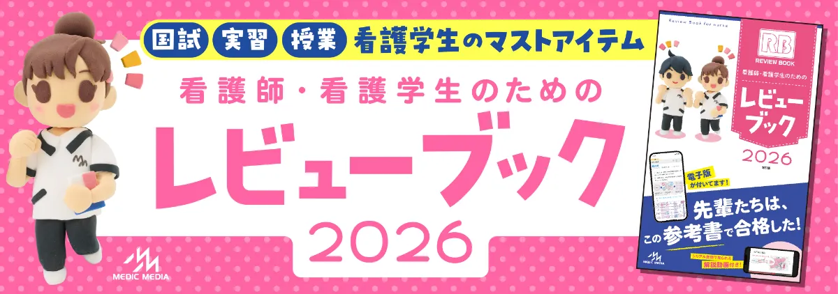 メディックメディア 看護教員向けサイト