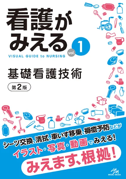 看護がみえる 全4冊セット 看護がみえるvol.4 看護過程の展開 第1版 | 医療情報科学研究所