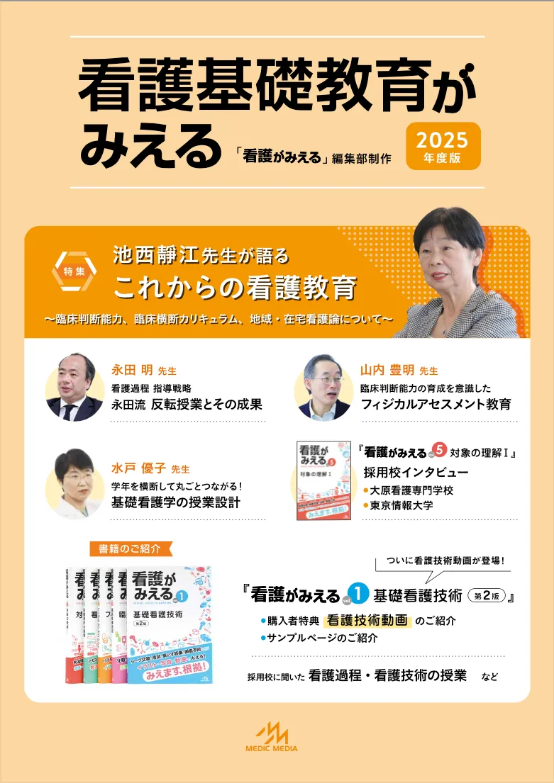 メディックメディア 看護教員向けサイト
