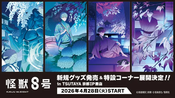 2026年4月28日（火）より、アニメ『怪獣8号』新規コンセプトグッズが