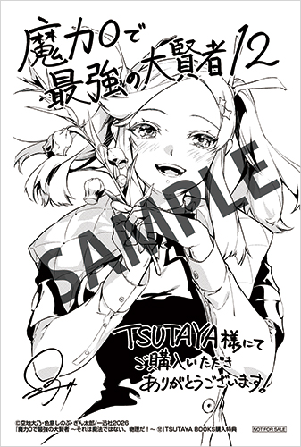 TSUTAYA限定特典あり】『魔力0で最強の大賢者 ～それは魔法ではない