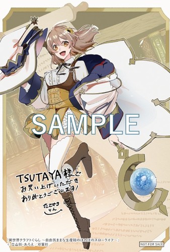 TSUTAYA限定特典あり】『異世界クラフトぐらし～自由気ままな生産職の