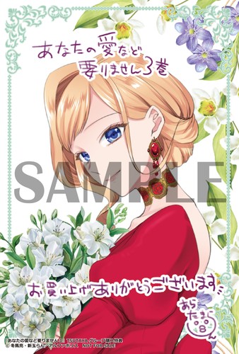 TSUTAYA限定特典あり】『あなたの愛など要りません 3巻』お買い上げの