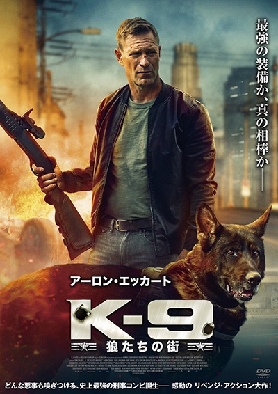 K-9 狼たちの街