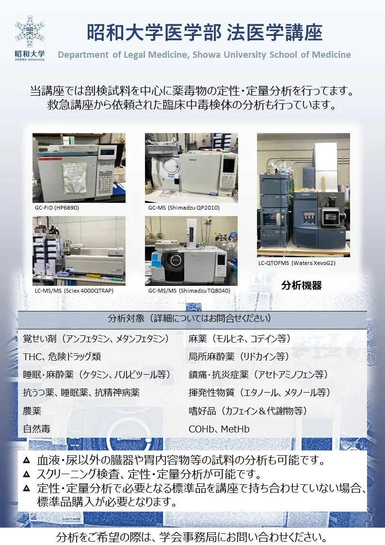 一般社団法人 日本臨床・分析中毒学会
