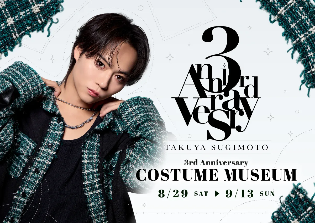 3周年を記念して初の衣装展「杉本琢弥 3rd Anniversary COSTUME MUSEUM