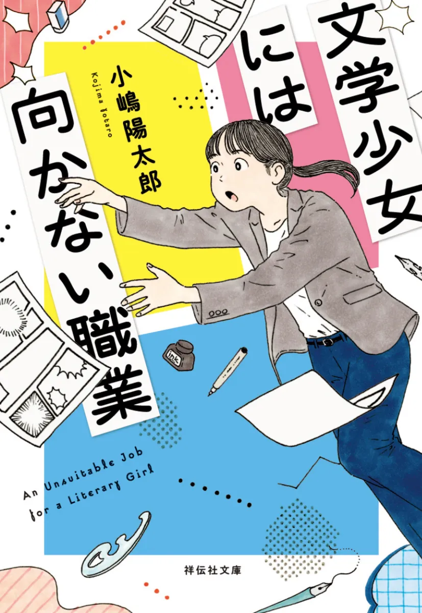 文学少女には向かない職業』特設サイト - Boiled Eggs Online