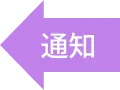 通知