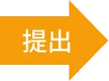 提出