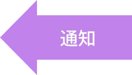 通知