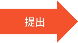 提出