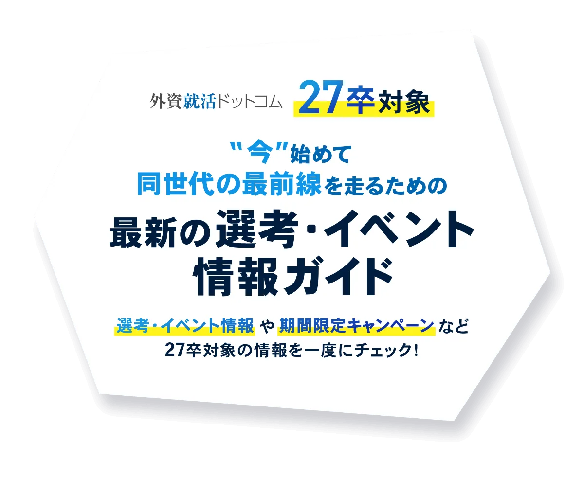 27卒対象】最新の選考・イベント情報ガイド | 外資就活ドットコム