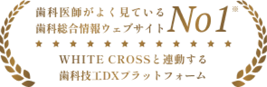 デジタル技工指示書 技工くんby WHITE CROSS