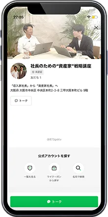 社長のための「資産家」講座　公式LINE