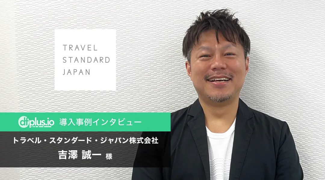 トラベル・スタンダード・ジャパン株式会社様
