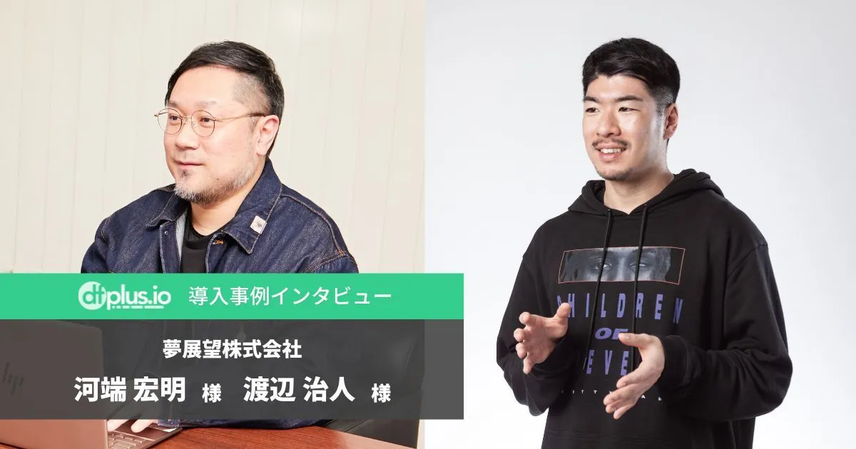 夢展望株式会社様