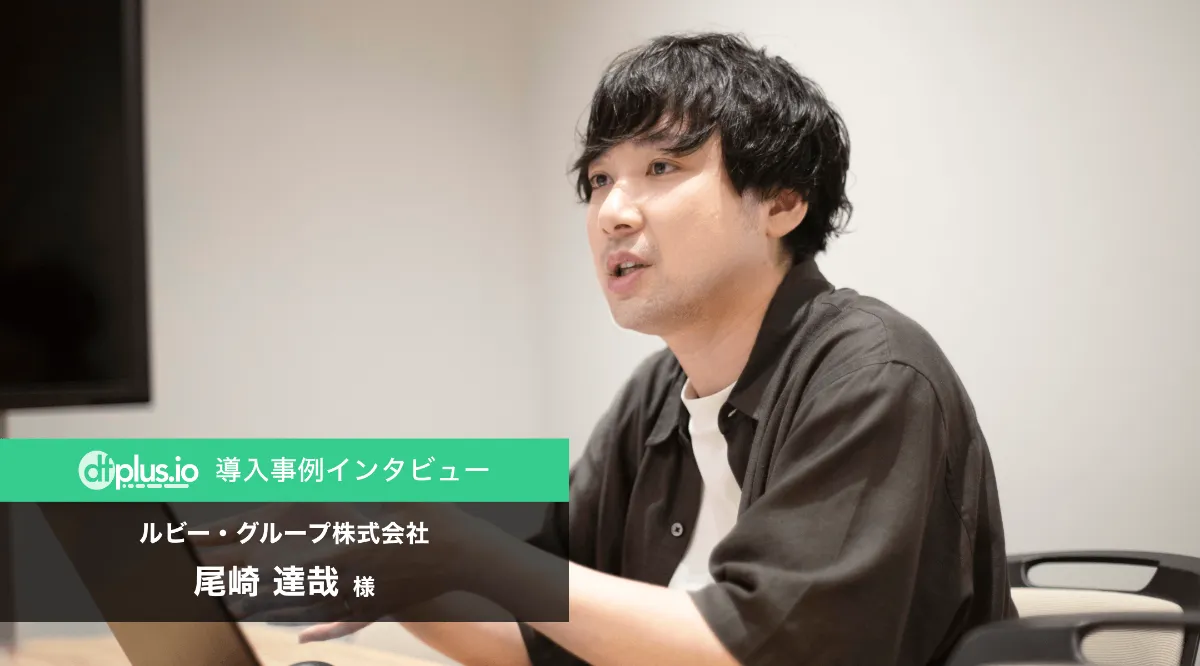 ルビー・グループ株式会社様