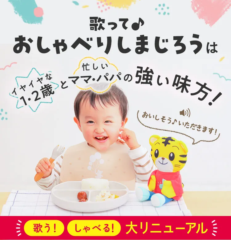 歌って♪おしゃべりしまじろう｜1歳・2歳の通信教育 こどもちゃれんじ 