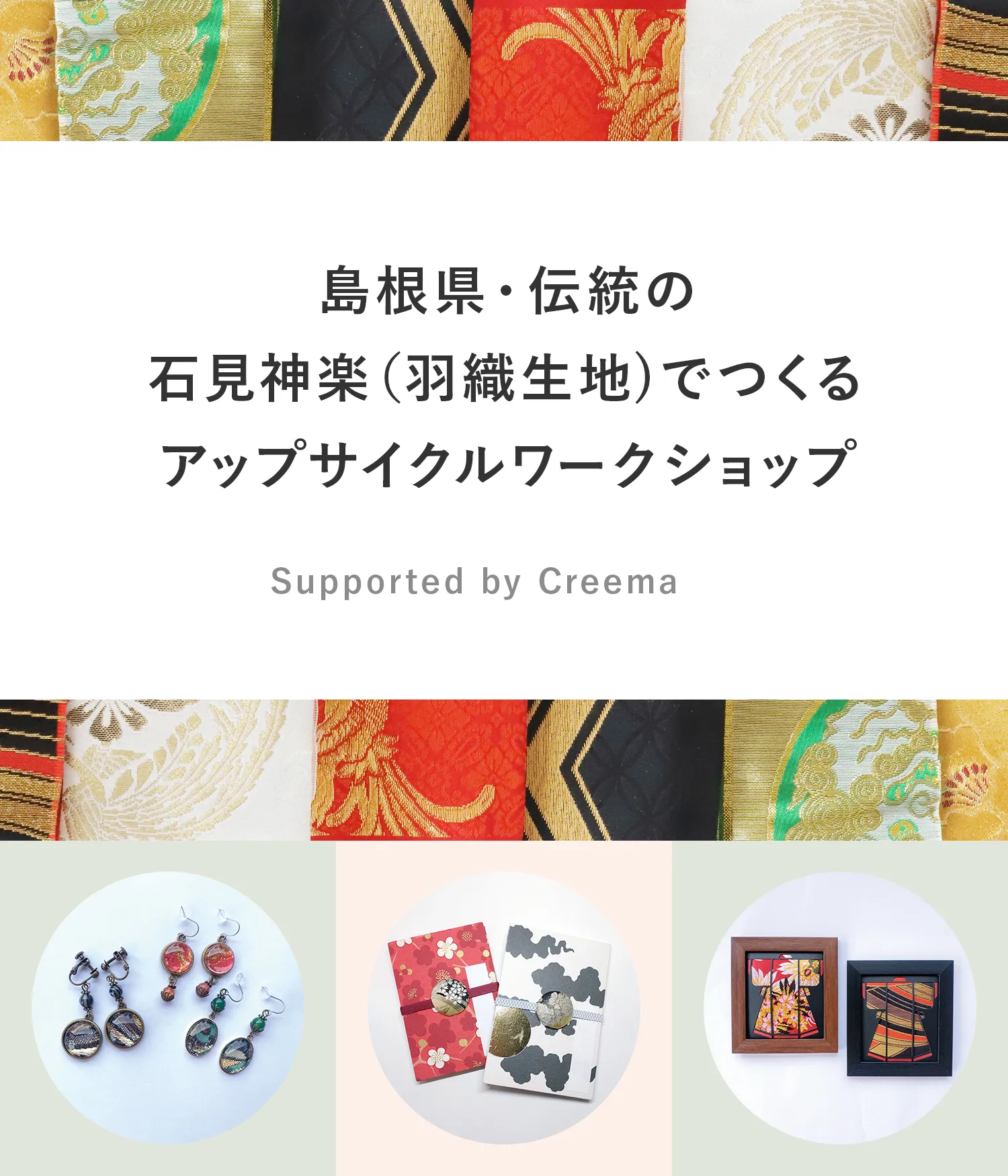 石見神楽化粧帯 （神楽ショップくわの木）
