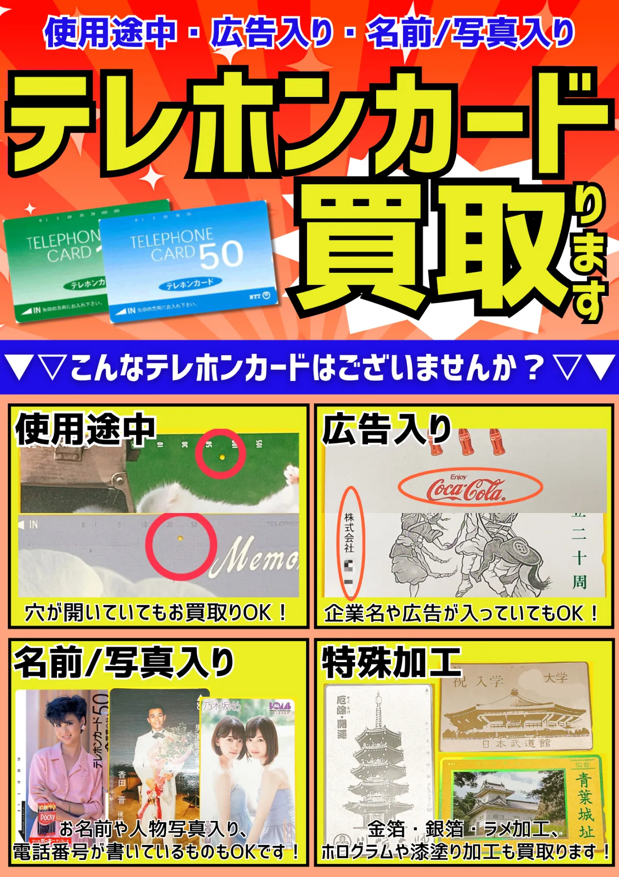 高価買取】テレホンカード 50度・105度・穴あき 日本海チケット
