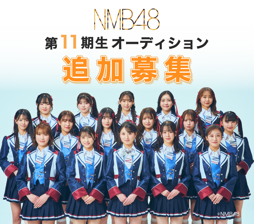 NMB48 関連生写真 NMB48 第11期生オーディション追加募集