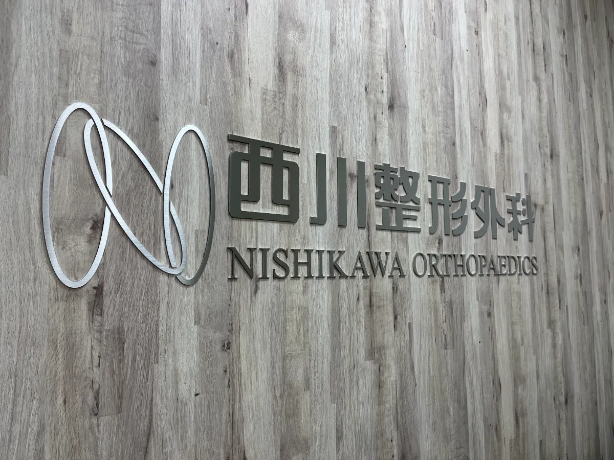 西川整形外科 - 佐倉市 西川整形外科 - 佐倉市