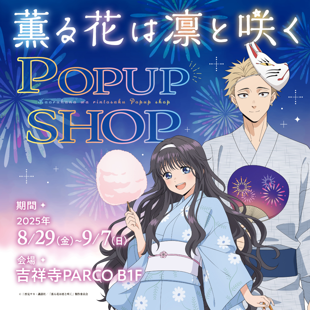 【薫る花は凛と咲く】アニメ化ポスターセット 薫る花は凛と咲く』POP UP SHOP