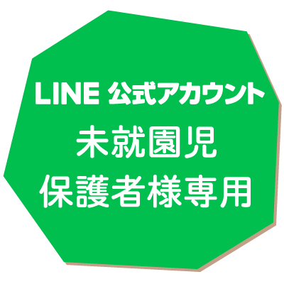 未就園児保護者様専用ボタンリンク