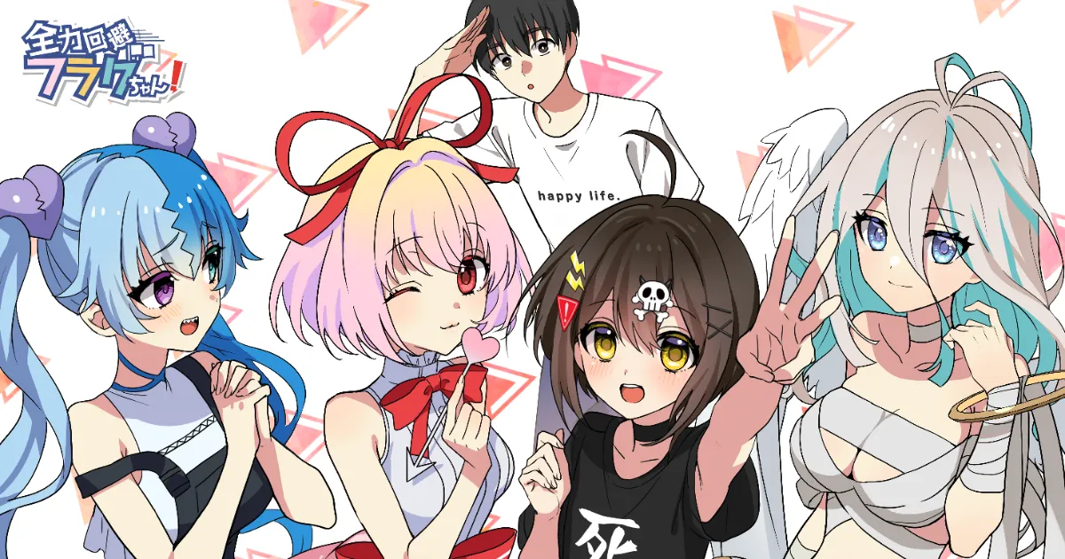 全力回避フラグちゃん!