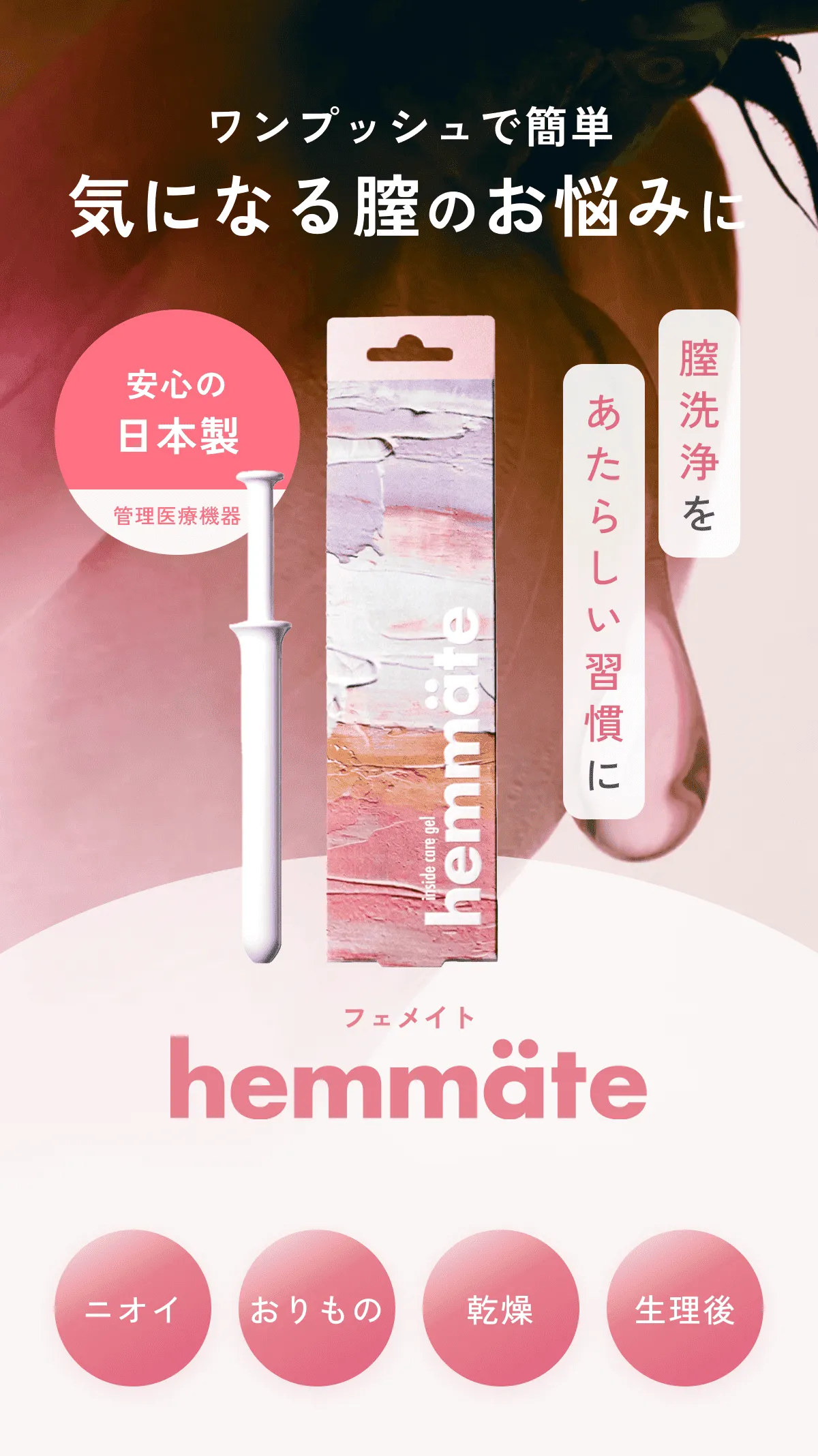 膣洗浄 BIOジェル 清潔 美肌 デリケートゾーンの清潔習慣に｜携帯用膣