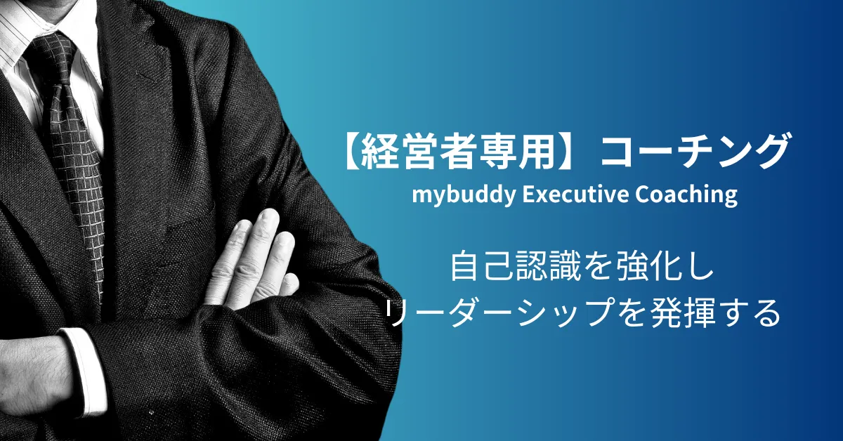 mybuddy |経営者コーチによる経営者・社長向けエグゼクティブ