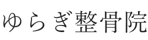 ゆらぎ整骨院