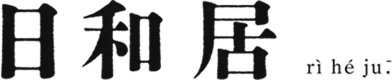 日和 居