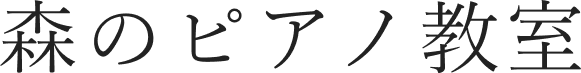 森のピアノ教室
