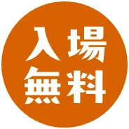 入場無料