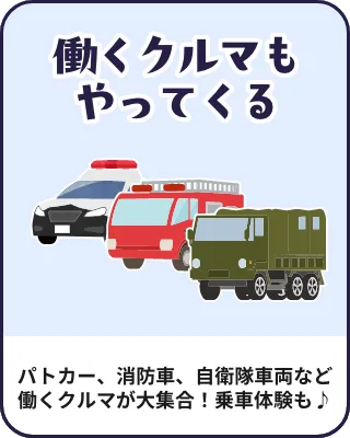 働くクルマもやってくる パトカー、消防車、自衛隊車両など働くクルマが大集合！乗車体験も♪