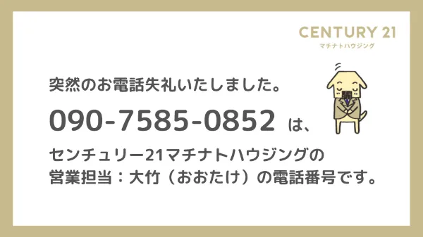 【お客様向け】電話番号090-7585-0852はセンチュリー21マチナトハウジングの営業担当：大竹（おおたけ）からの着信です。お問い合わせにお心当たりのある方は、本番号まで折り返しいただけますと幸いです。メールでのご連絡をご希望の方は、ohtake_t@machinato.co.jpまでご連絡ください。
