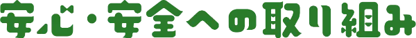 安心・安全への取り組み審査