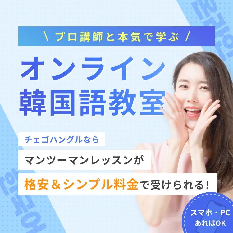 チェゴハングル韓国語教室 オンラインレッスン