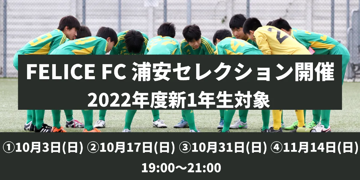 Felice Official Site サッカースクール