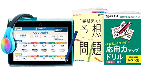 小学4年生 | 進研ゼミ小学講座： チャレンジ／チャレンジタッチ