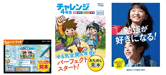 小学4年生 | 進研ゼミ小学講座： チャレンジ／チャレンジタッチ