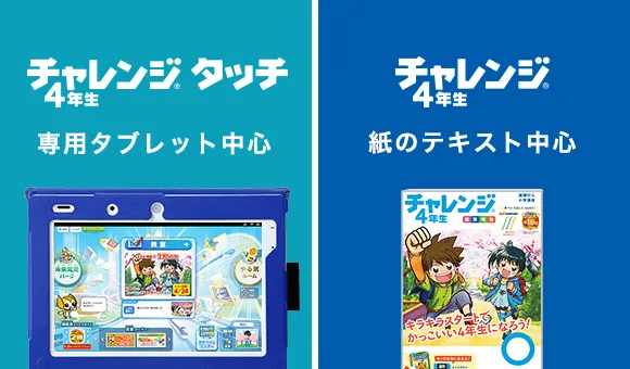 チャレンジ4年生　ベネッセ　教材　通信教材　こどもチャレンジ　知育　テキストベネッセ