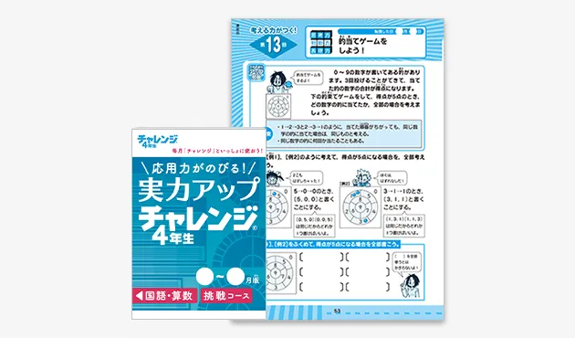 チャレンジ4年生 | 進研ゼミ小学講座 | 小学4年生向け通信教育