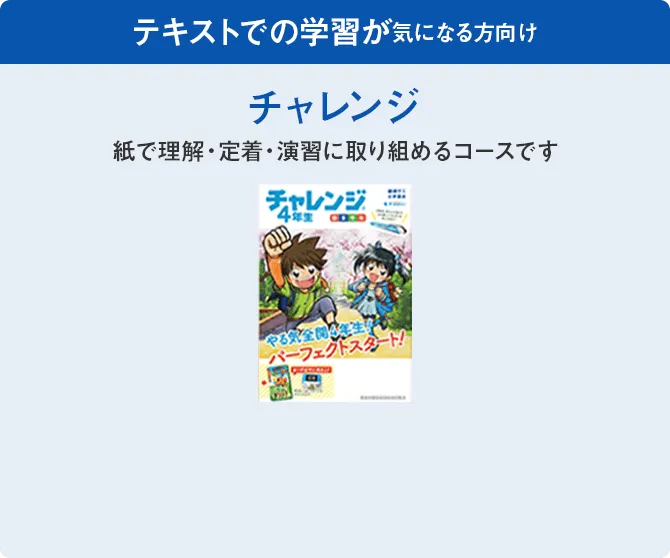 小学4年生 | 進研ゼミ小学講座： チャレンジ／チャレンジタッチ