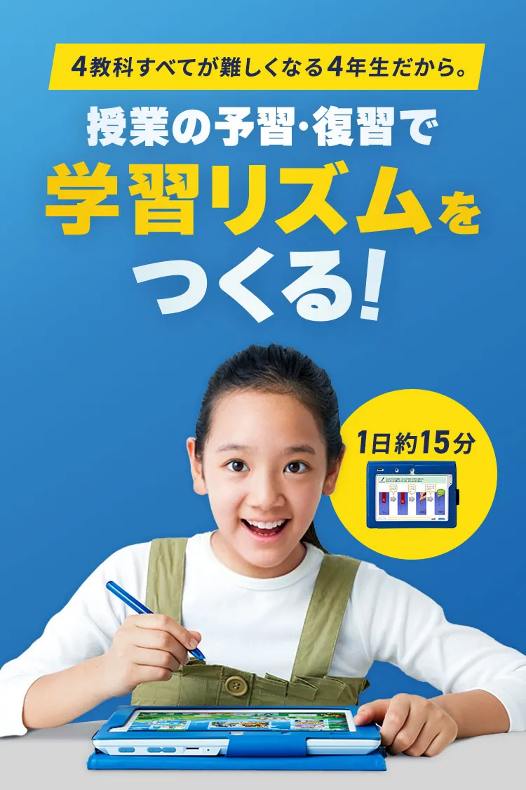 小学4年生 | 進研ゼミ小学講座： チャレンジ／チャレンジタッチ 