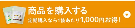 商品を購入する　定期購入なら1袋あたり1000円お得